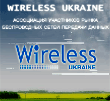 Заседания Рабочей группы Ассоциации Wireless Ukraine