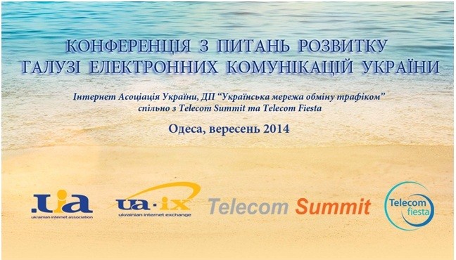 Конференция по вопросам  развития отрасли электронных коммуникаций Украины