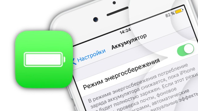 Как включить энергосберегающий режим на iPhone и iPad