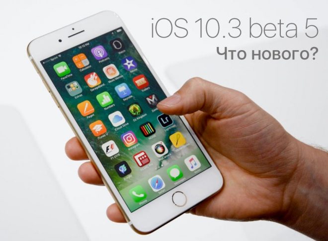 iOS 10.3 beta 5: что нового?