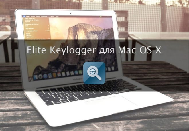 Elite Keylogger: мощный клавиатурный шпион для Mac