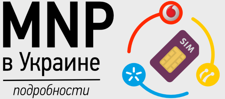Що принесе українцям впровадження MNP