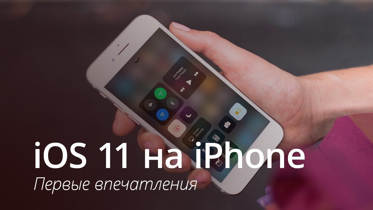 iOS 11 на iPhone 6s