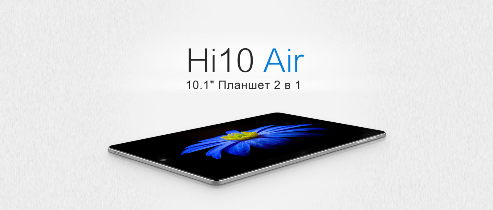 Новый планшет Chuwi Hi10 Air поддерживает клавиатуру и быструю зарядку