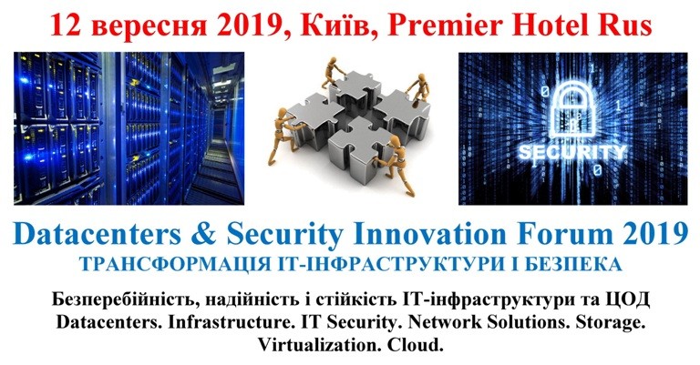 12 вересня центральна ІТ-подія – Datacenters & Security Innovation Forum 2019