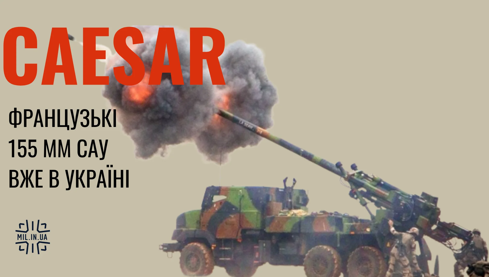 CAESAR: французькі 155 мм САУ вже воюють в Україні – Український телекомунікаційний портал